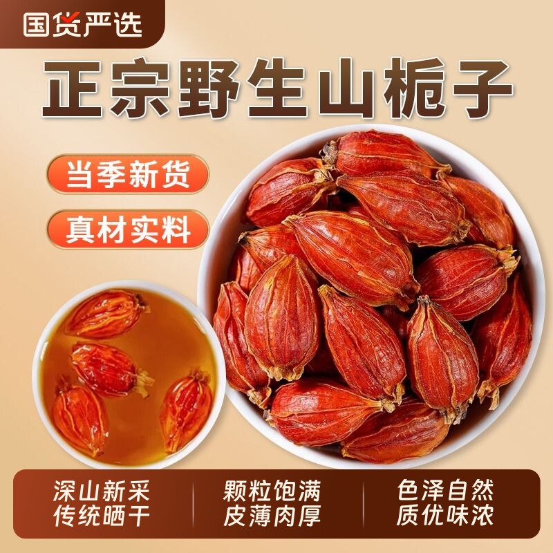 山栀子中药材官方旗舰店栀子花茶栀子果干黄山栀子香料红栀子上色