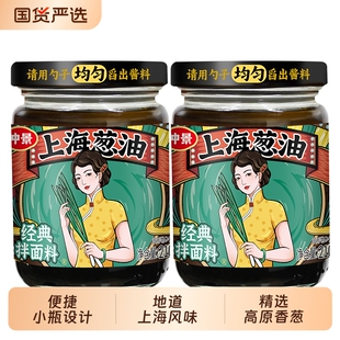 正宗老上海葱油拌面酱上海酱拌面饭面条酱料炸酱面拌面料香菇家用