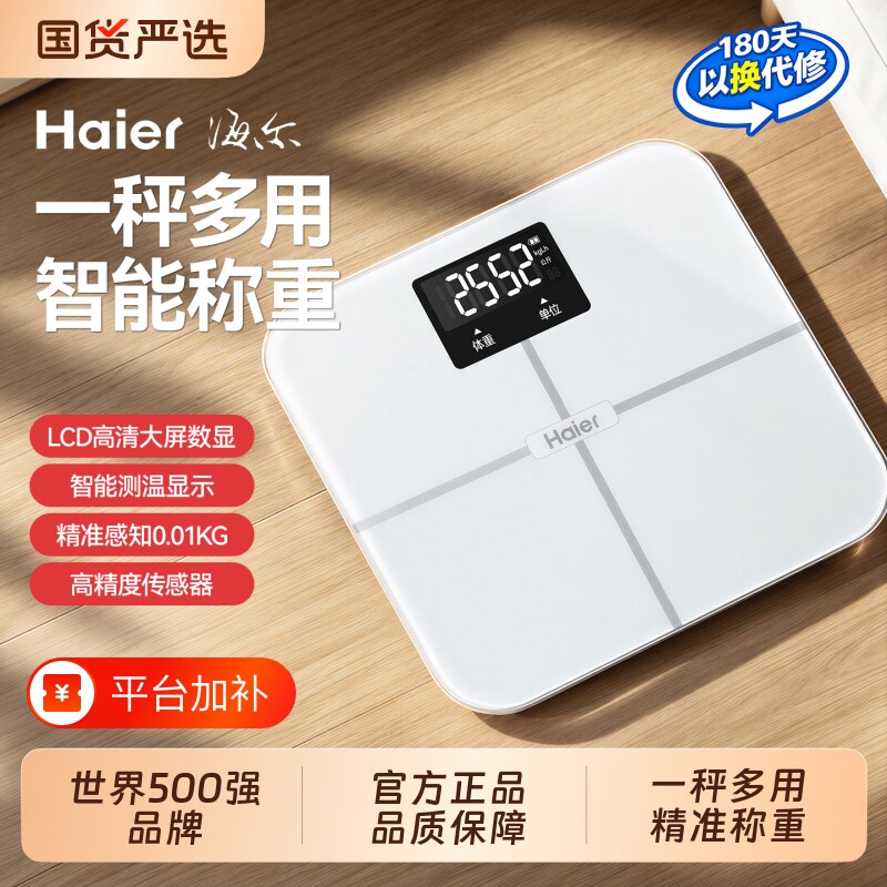 海尔体重秤体脂秤家用精准充电体重称智能电子称减肥专用的秤称重