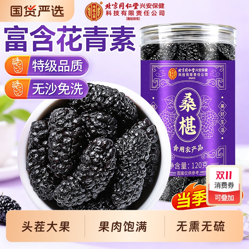 北京同仁堂桑葚干官方旗舰店新疆黑桑椹特级泡水中药材信盛堂正宗