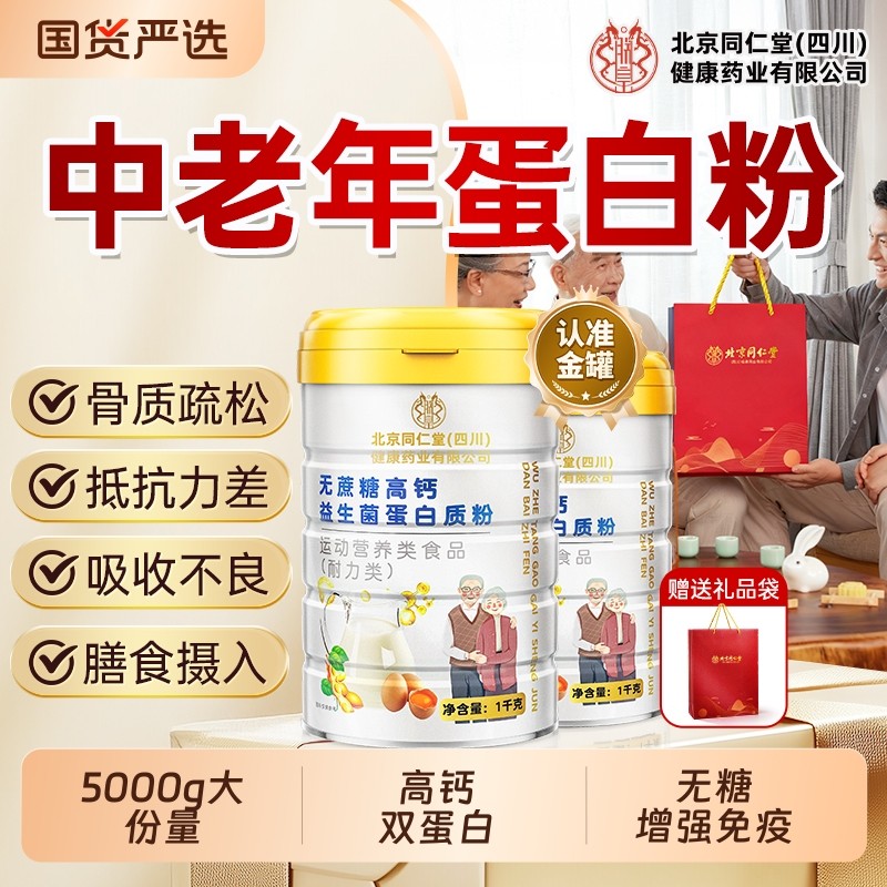 北京同仁堂蛋白粉蛋白质粉中老年人增强免疫力营养官方旗舰店正品