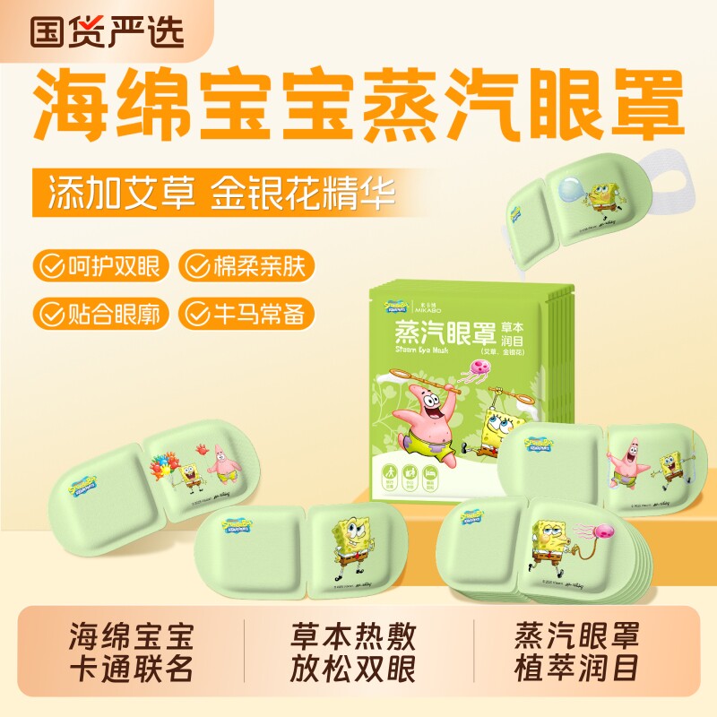 海绵宝宝蒸汽眼罩艾草金银花玻尿酸花青素热敷草本眼部贴睡眠发热