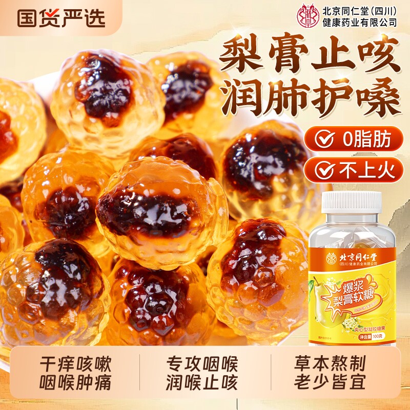 同仁堂爆浆梨膏软糖儿童清肺化咳止痰润喉护嗓糖果正品官方旗舰店
