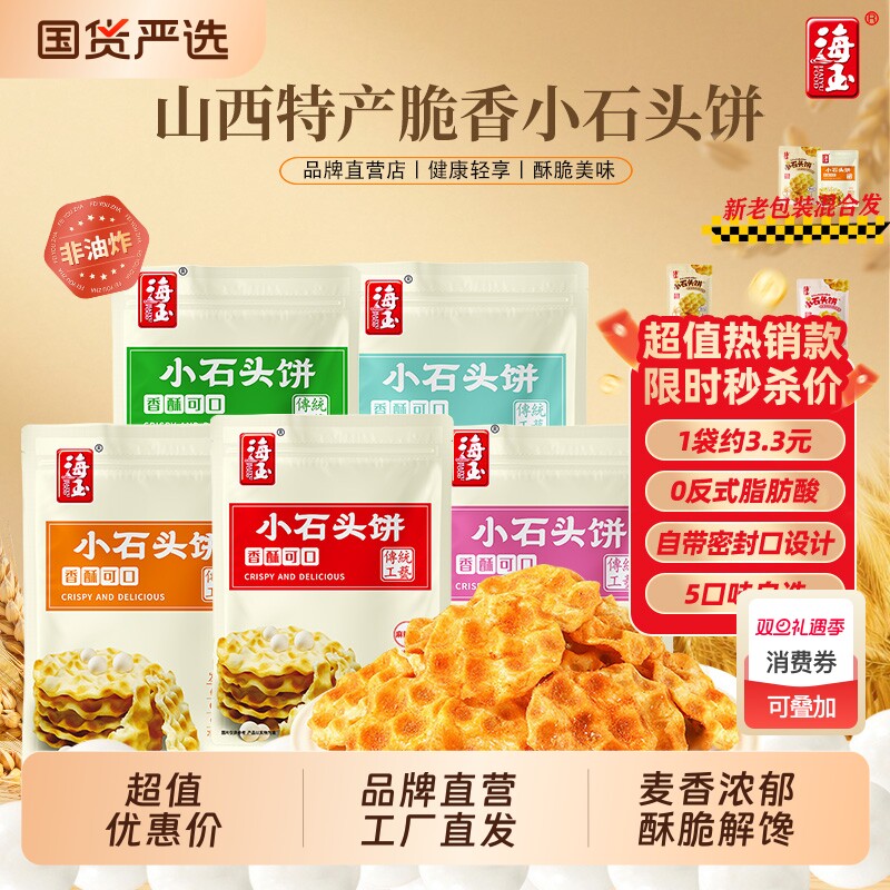 海玉小石头饼山西特产休闲健康零食石子馍代餐饼干整箱小吃食品