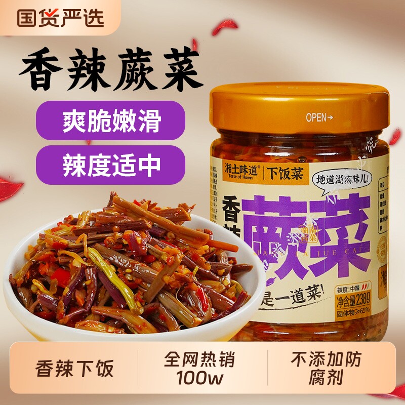 湘土味道香辣蕨菜湖南特产下饭菜即食凉拌榨菜农家拌饭菜新鲜剁椒
