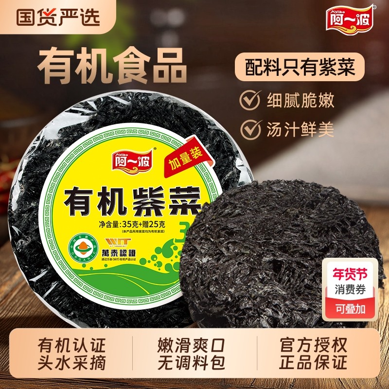 阿一波紫菜有机60克 烤紫菜片福建特产海鲜干货紫菜虾皮蛋花煲汤,水产肉类/新鲜蔬果/熟食,紫菜/海苔,淘宝优惠券,粉丝福利购,淘宝优惠卷