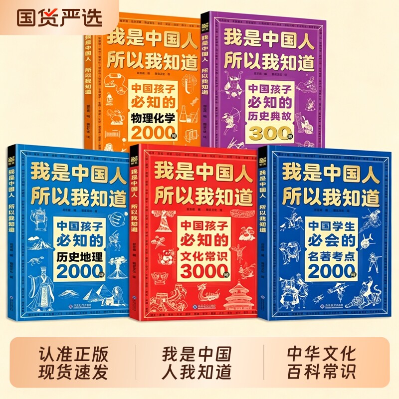 抖音同款全5册我是中国人所以我知道物理化学2000问文化常识3000问中华百科名著问小学生W背课外阅读书典故历史地理正版初中知识