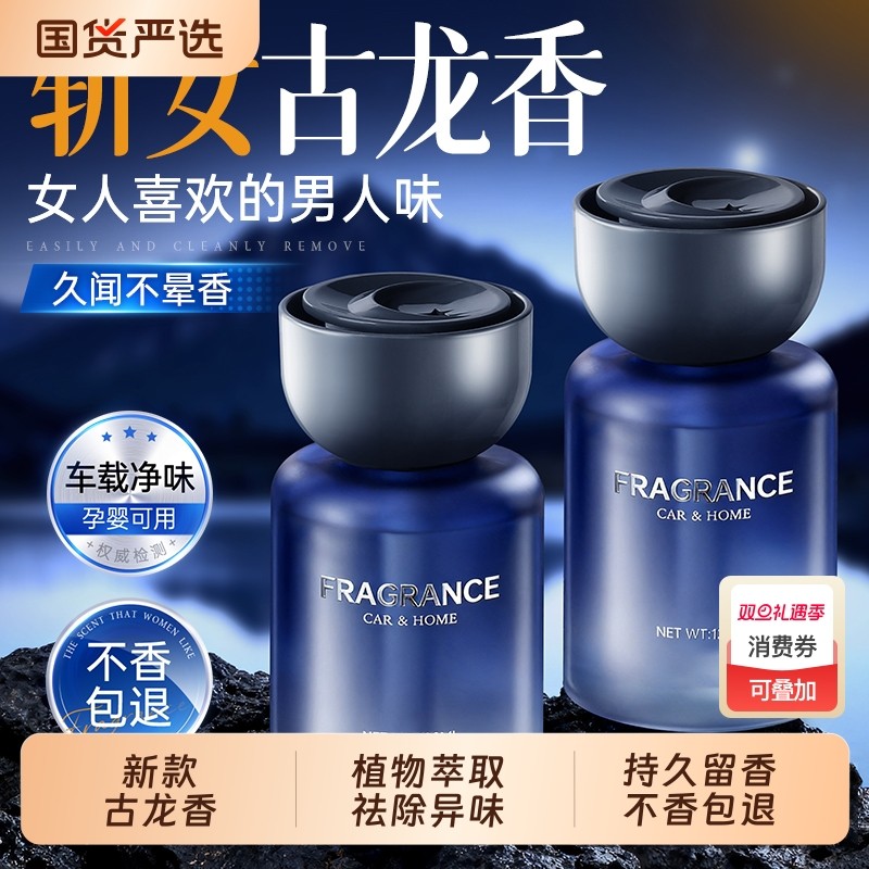 古龙车载香薰新款车内高级持久留香2025汽车香水淡香旷野绿茶海洋