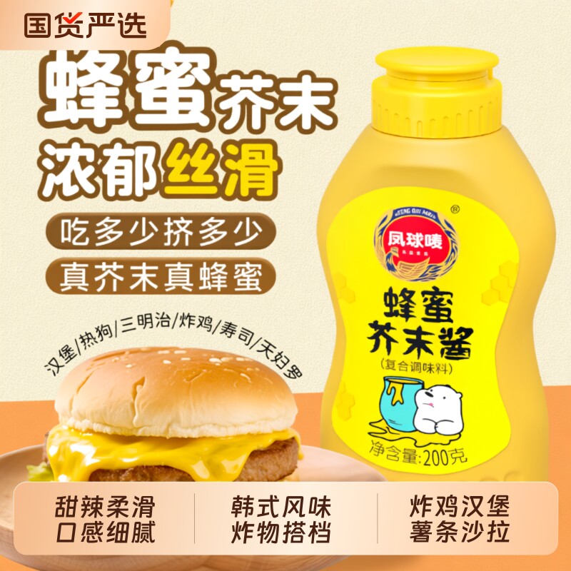 凤球唛蜂蜜芥末酱炸鸡汉堡沙拉正宗虾球三明治蘸酱韩式甜辣酱番茄