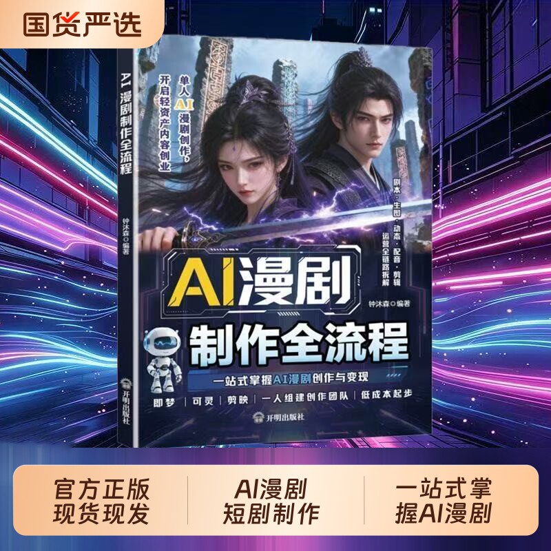 Al漫剧短剧制作速成教程正版书籍漫剧导演手把手带你出爆款一站式掌握AI漫剧创作拒绝复杂操作开启轻资产内容组建团队低成本起步图片