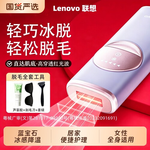 联想冰点脱毛仪红光波家用女士唇毛腿毛腋下全身剃毛专用蓝宝石