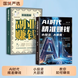 【抖音爆款】AI时代精准赚钱 小投资大回报 零基础全领域变现指南开启精准盈利之路 能落地的AI赚钱方案C即学即用书籍