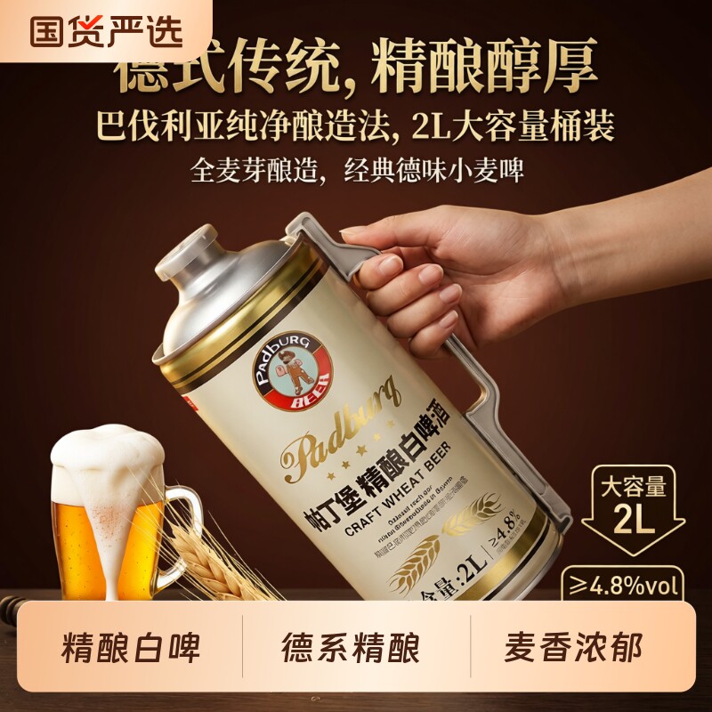 帕丁堡原浆精酿啤酒2L桶装全麦白啤整箱高浓度扎啤麦芽酿造大容量