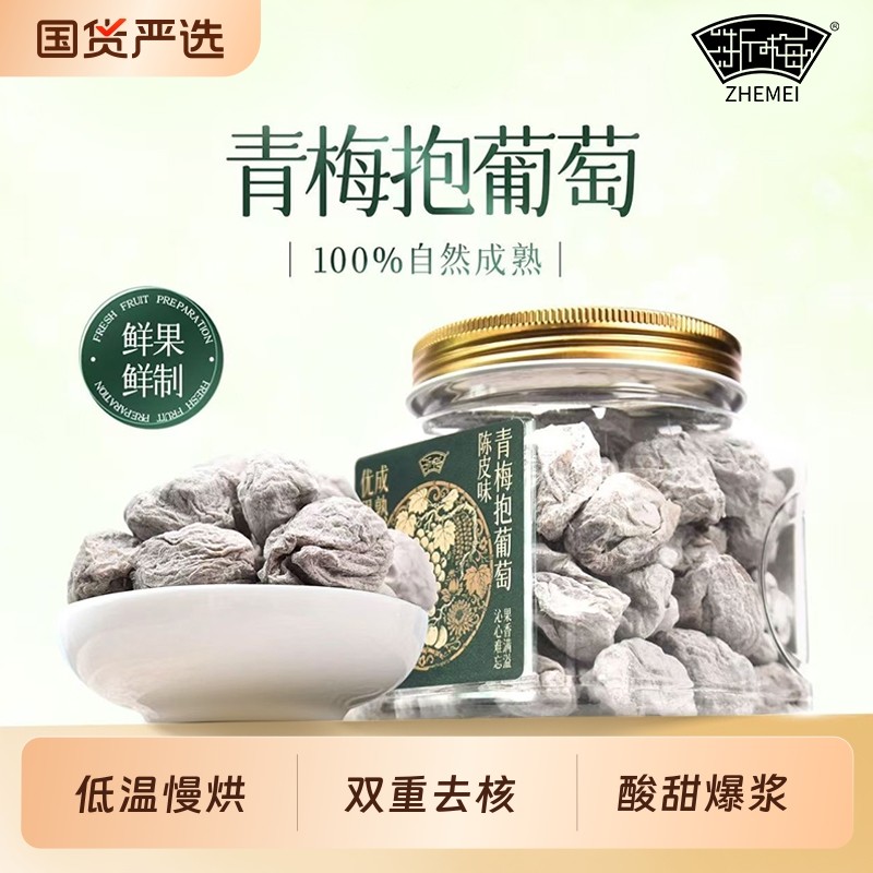 浙梅青梅抱葡萄320g罐装爆浆网红爆款蜜饯果脯办公室零食话梅陈皮