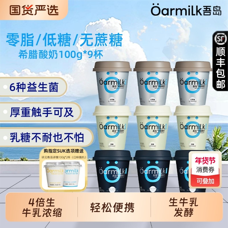 Oarmilk吾岛0脂无蔗糖希腊酸奶100g*9益生菌发酵乳营养早餐便携装,咖啡/麦片/冲饮,低温酸奶,淘宝优惠券,粉丝福利购,淘宝优惠卷