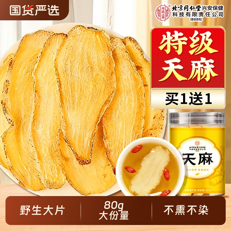 北京同仁堂内廷上用天麻片干货野生特优级粉中药材正品官方旗舰店