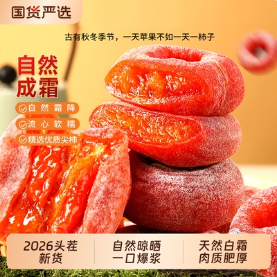 味滋源正宗农家爆浆流心柿饼500g