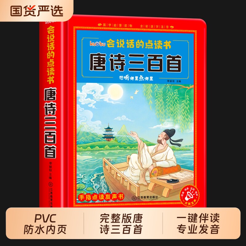 会说话的唐诗三百首幼儿早教点读发声书完整版300首全集撕不烂唐诗300首儿童有声书播放书正版古诗词读物绘本启蒙早教宝宝有声书籍