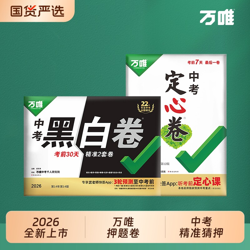 【旗舰店】万唯中考押题卷2026黑白卷定心卷临考预测卷语数英物化道历合订会考生地试题研究初三总复习资料书真题卷万维教育