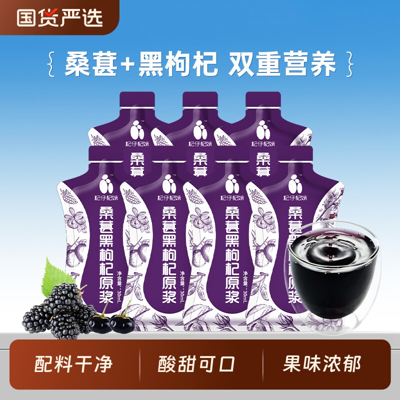 杞仔杞妹桑葚黑枸杞原浆30ml袋装攀枝花桑葚汁正品枸杞汁花青素