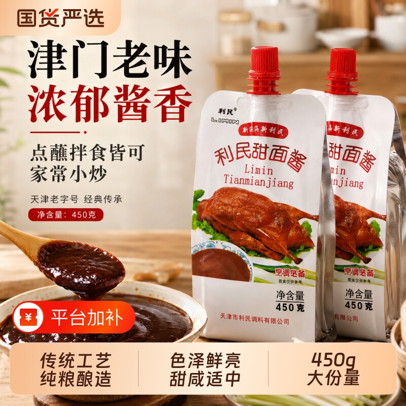 利民甜面酱450g正宗老北京卷饼酱烤鸭鸡蛋灌饼炸酱面专用蘸酱煎饼