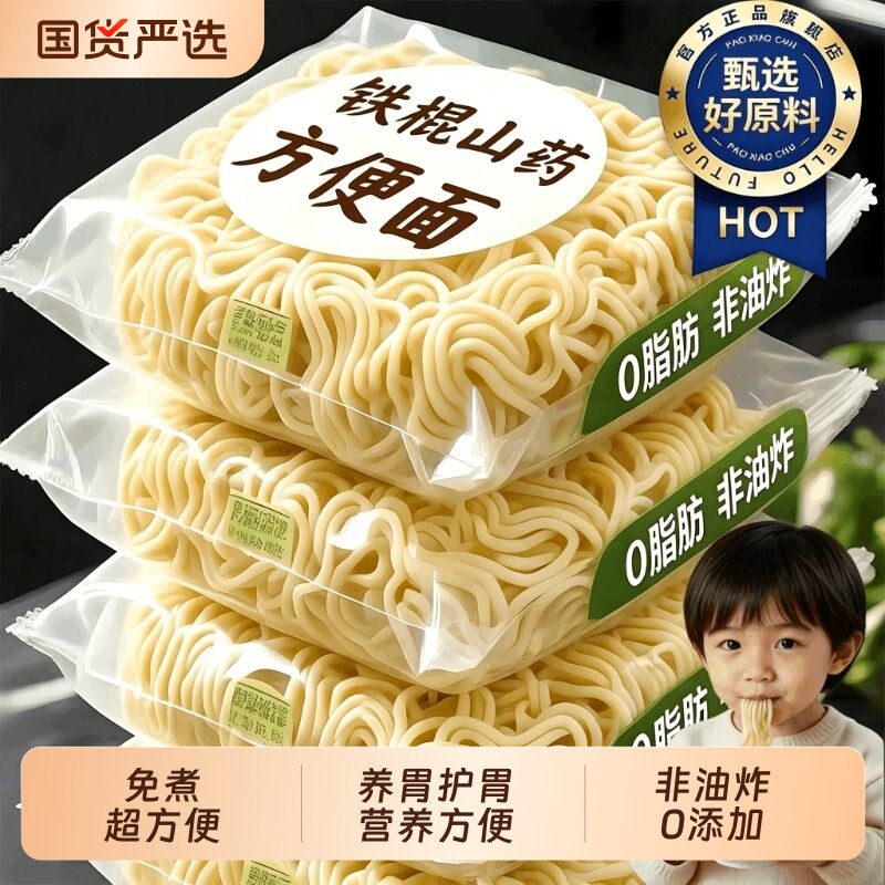 正宗铁棍山药方便面饼无添加孕妇儿童速食早餐官方旗舰店非油炸图片