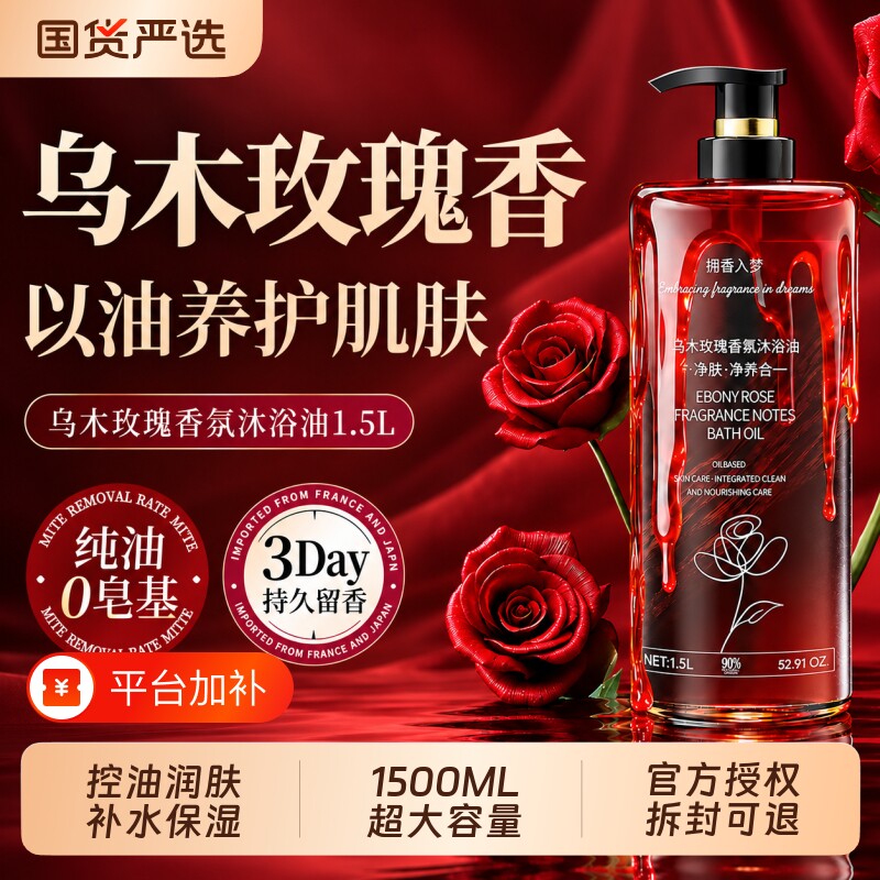 乌木玫瑰沐浴油香氛沐浴露持久留香72小时控油补水保湿滋润沐浴液