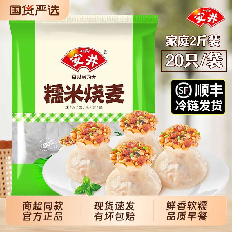 【顺丰】安井糯米烧麦烧卖1kg家庭装早餐糕点方便速食纸皮猪肉