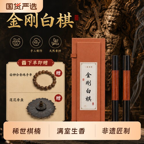 【福建线香溯源】一脉香传金刚白棋楠线香