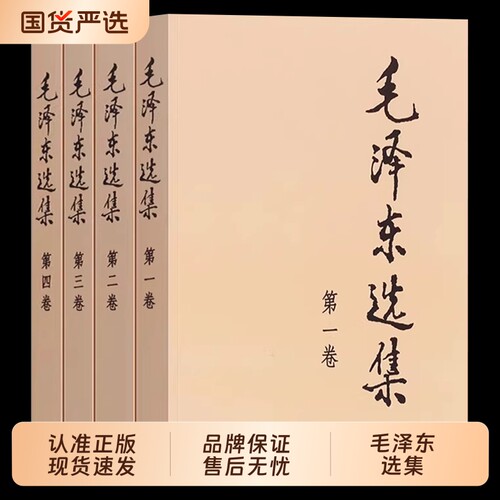 毛泽东选集全套四册普及本