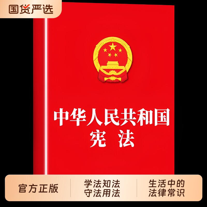 中华人民共和国民法典宪法法律常识经济常识一本全法律法制中国婚姻家