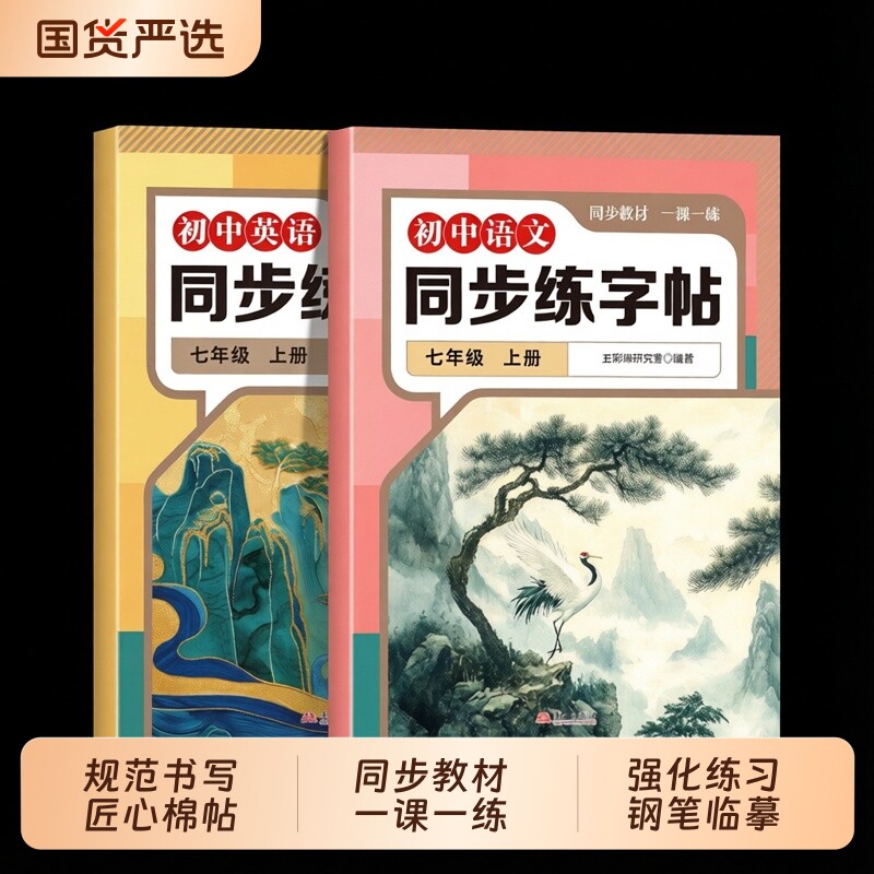 正版现货大开本同步八年级上册语文字帖八上七年级英语练字帖初中生人教版衡水体中文正楷临摹书籍畅销书排行榜作文新版练习课本