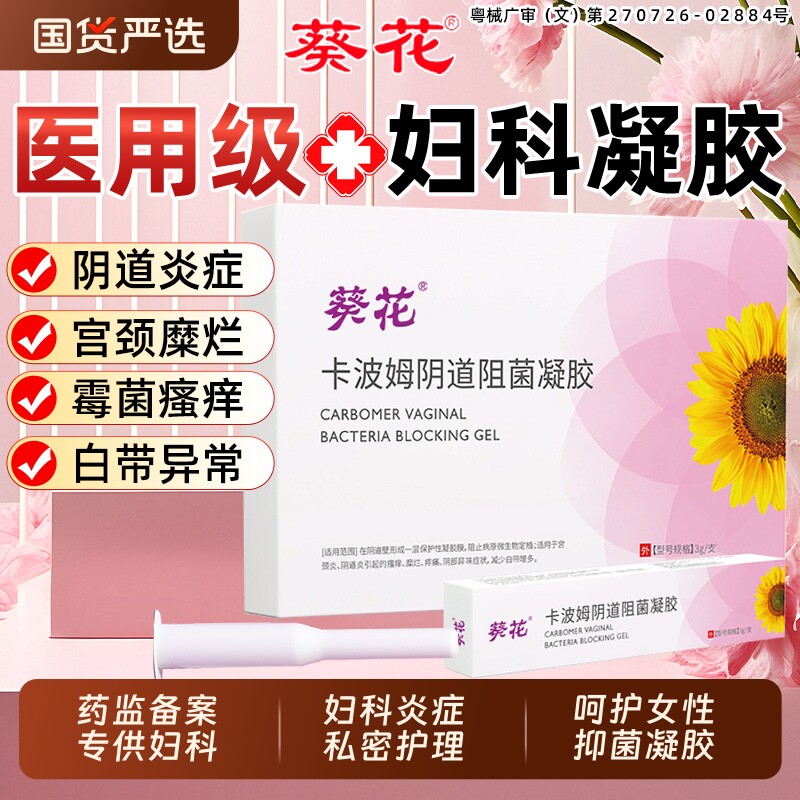 妇科凝胶医用抑菌阻菌阴道炎图片