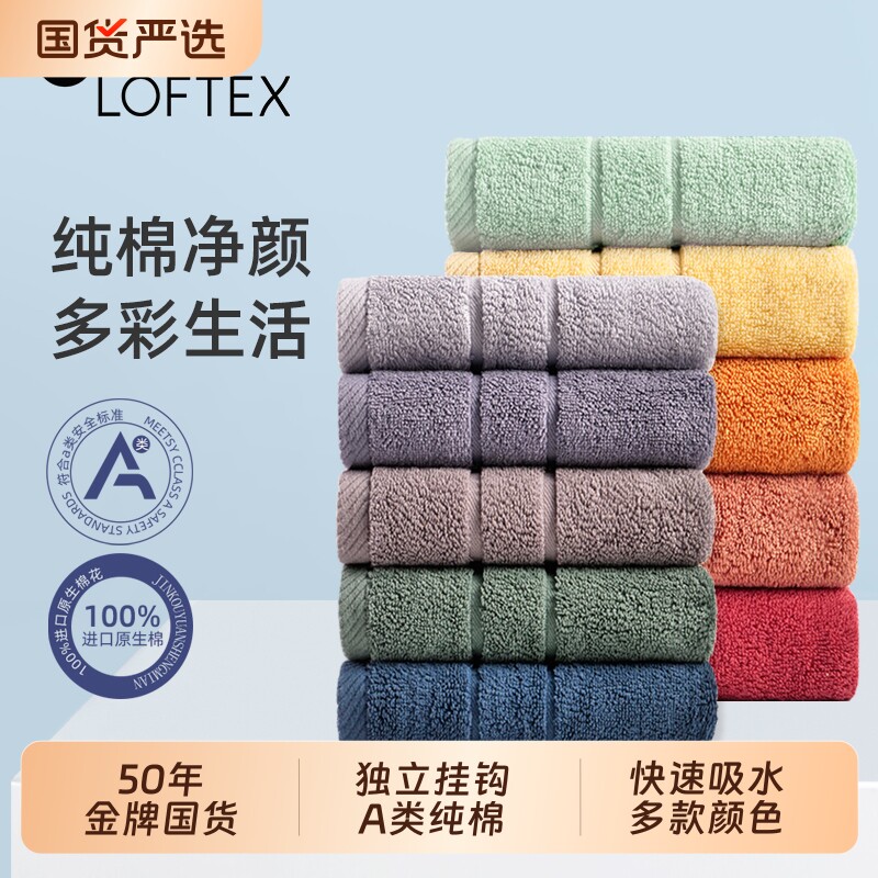 LOFTEX/亚光吸水速干不易成人16色毛巾洗脸纯棉家用三条装柔