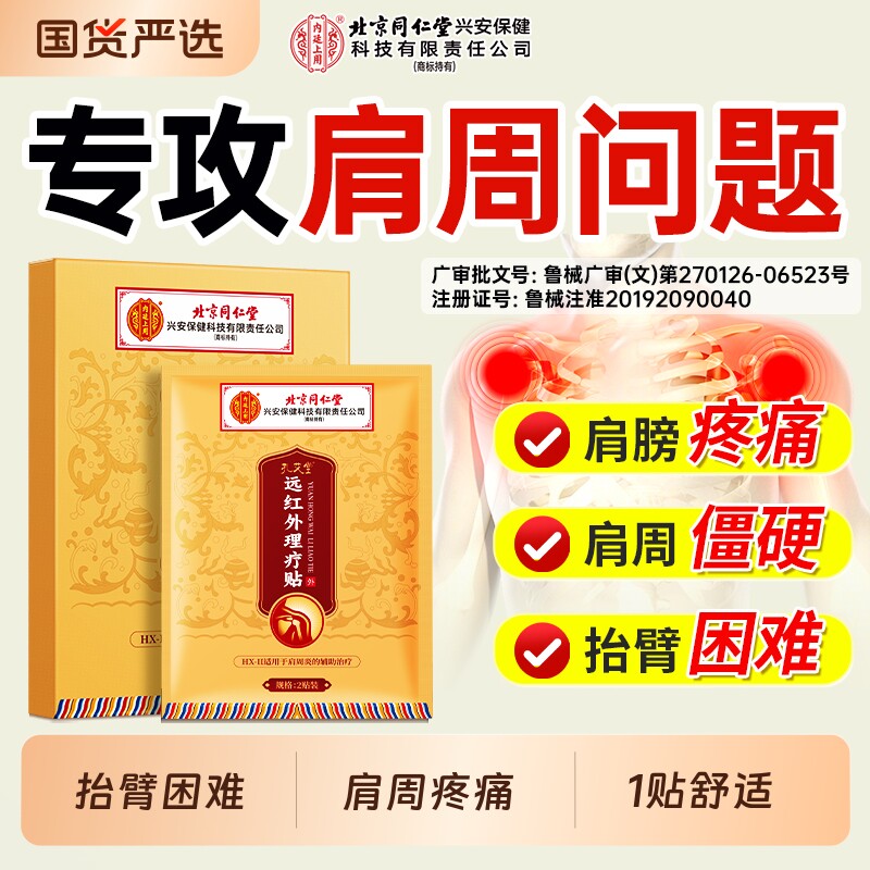北京同仁堂肩周炎专用贴膏肩周肩膀疼痛颈椎病肩颈贴热敷治疗神器