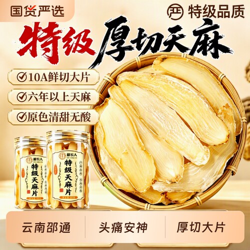 特级天麻片干货正品|千人加购
