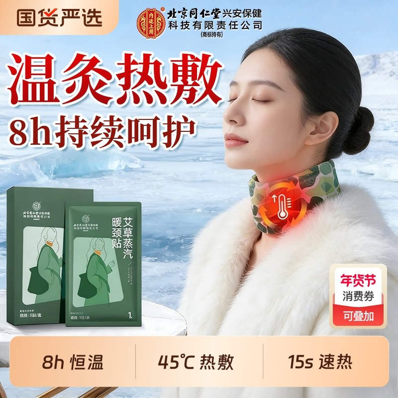 同艾草仁堂暖颈贴蒸汽热敷颈椎贴自发热艾灸贴暖颈带肩颈暖贴护颈