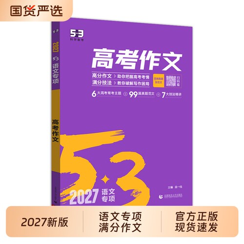 2027曲一线53高考满分作文高中五三语文专项训练高分素材真题模板范文精选议论文记叙文写作技巧必备指导高一高二高三新课标新版