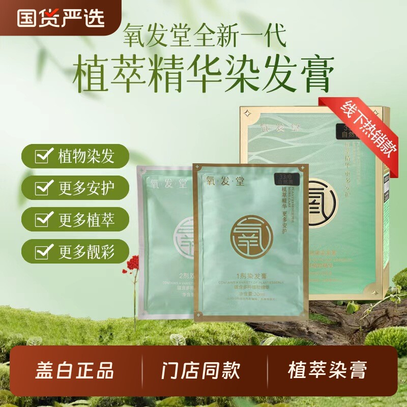 氧发堂全新一代植物焗油膏60ml染发剂染正品遮白发染发膏在家染发