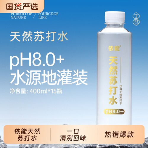 依能天然苏打水饮用水400ml*15瓶8.0矿泉水碱性瓶装气泡整箱纯净
