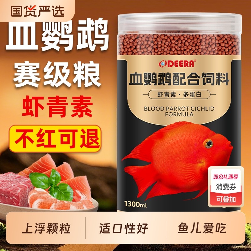 血鹦鹉鱼饲料发财鱼粮通用热带鱼料红鹦鹉鱼专用鱼食小颗粒增艳