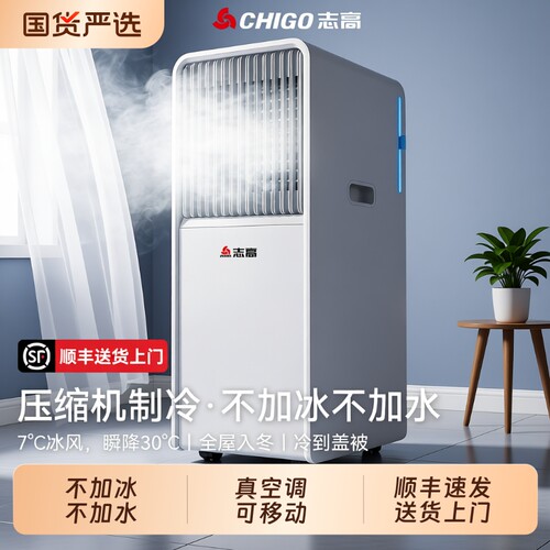 志高移动空调小型便携无外机制冷