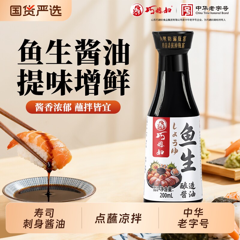 巧媳妇鱼生酱油200ml刺身寿司海鲜蘸食家用黄豆老抽袋装料酒食用图片