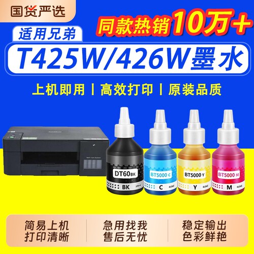 【限时立减】适用兄弟打印机墨水BTD60BK DCP-T426w T425w T725dw T220连供T428w 720dw 710wr打印机墨水