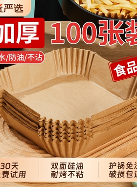 空气炸锅专用纸家用烤箱吸油纸食品级烘焙硅油纸锡纸碗盘方形锅子