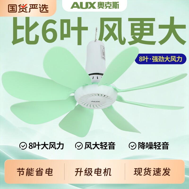 奥克斯小吊扇家用迷你电风扇学生宿舍蚊帐专用大风力吊挂风扇厨房