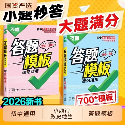 2026万唯中考小四门答题模板七年级八年级政治历史地理生物初中小四门知识点必背人教版速记手册初一初二万能答题技巧模版万维
