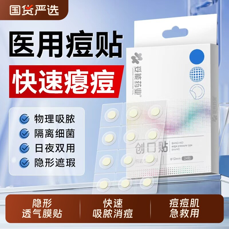 妥能痘痘贴修复消炎痘印医用型吸脓水胶体人工皮去痘净痘遮瑕加厚