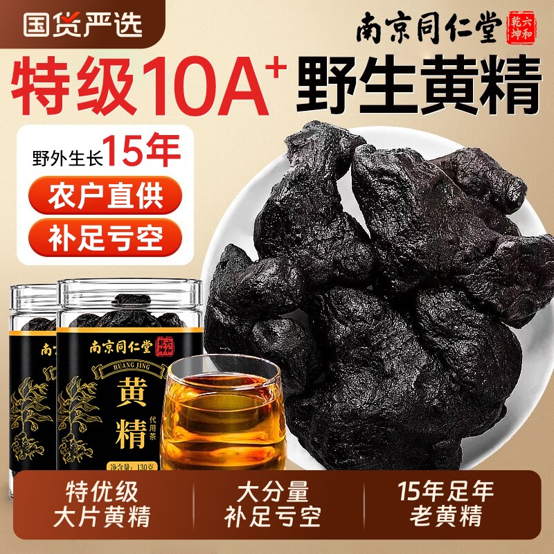 同仁堂黄精九蒸九制即食茶中药材九华山晒野生正品官方旗舰店泡水