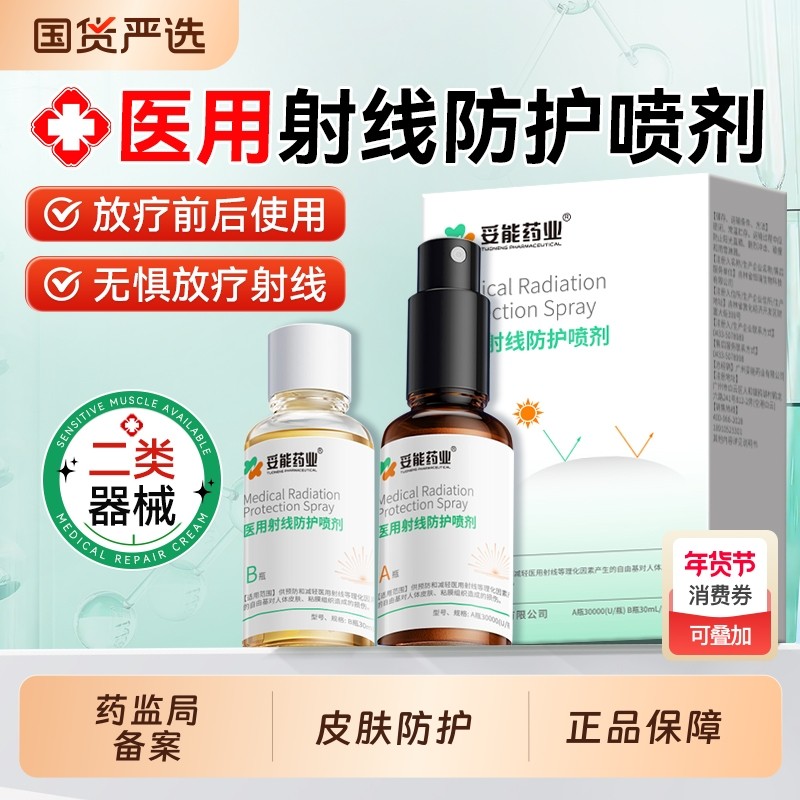 妥能医用放射线保护喷剂放疗皮肤防护剂抗辐喷修复溃疡旗舰店正品